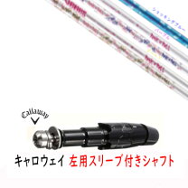 楽天市場】キャロウェイ レディース（シャフト｜クラブ用パーツ 