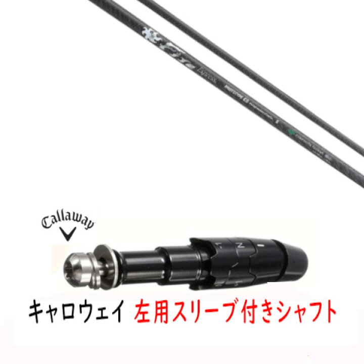 楽天市場】カスタムシャフト 【 左用 】新品 スリーブ付シャフト 