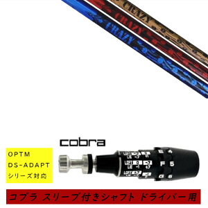 �J�X�^���V���t�g �V�i �X���[�u�t�V���t�g cobra �R�u�� �I�v�e�B�� �A�_�v�g OPTM DS-ADAPT�V���[�Y�Ή� �h���C�o�[�p �X���[�u���� �N���C�W�[ CRAZY CRAZY-8 �V���t�g �I�[�_�[���C�h
