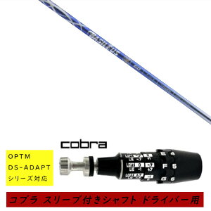 �J�X�^���V���t�g �V�i �X���[�u�t�V���t�g cobra �R�u�� �I�v�e�B�� �A�_�v�g OPTM DS-ADAPT�V���[�Y�Ή� �h���C�o�[�p �X���[�u���� Basileus ��II �o�V���E�X �A���t�@2 �V���t�g �I�[�_�[���C�h