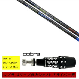 �J�X�^���V���t�g �V�i �X���[�u�t�V���t�g cobra �R�u�� �I�v�e�B�� �A�_�v�g OPTM DS-ADAPT�V���[�Y�Ή� �h���C�o�[�p �X���[�u���� �l�N�X�g�S���t ���t�@�[�� Rafale Ma1.0 �V���t�g �I�[�_�[��