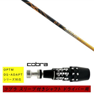 �J�X�^���V���t�g �V�i �X���[�u�t�V���t�g cobra �R�u�� �I�v�e�B�� �A�_�v�g OPTM DS-ADAPT�V���[�Y�Ή� �h���C�o�[�p �X���[�u���� Basileus ��II �o�V���E�X �f���^�c�[ �V���t�g �I�[�_�[���C�h