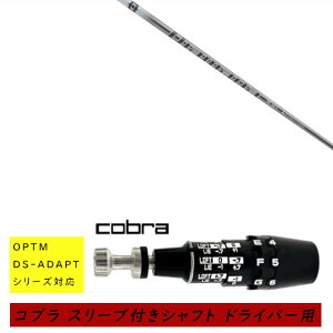 �J�X�^���V���t�g �V�i �X���[�u�t�V���t�g cobra �R�u�� �I�v�e�B�� �A�_�v�g OPTM DS-ADAPT�V���[�Y�Ή� �h���C�o�[�p �X���[�u���� �O�H�P�~�J�� Diamana PD �f�B�A�}�i PD �V���t�g �I�[�_�[���C