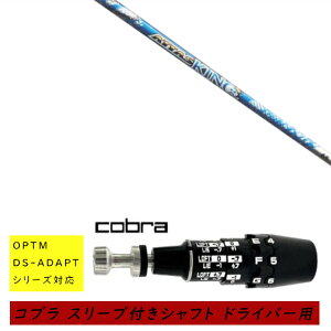 �J�X�^���V���t�g �V�i �X���[�u�t�V���t�g cobra �R�u�� �I�v�e�B�� �A�_�v�g OPTM DS-ADAPT�V���[�Y�Ή� �h���C�o�[�p �X���[�u���� UST �}�~�� �A�b�^�X �L���O ATTAS KING �V���t�g �I�[�_�[���C