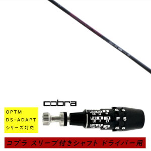 �J�X�^���V���t�g �V�i �X���[�u�t�V���t�g cobra �R�u�� �I�v�e�B�� �A�_�v�g OPTM DS-ADAPT�V���[�Y�Ή� �h���C�o�[�p �X���[�u���� �l�N�X�g�S���t �M ���̂� �A�X���[�g Athlete GX �V���t�g �I