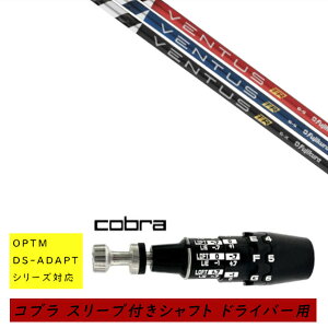 �J�X�^���V���t�g �V�i �X���[�u�t�V���t�g cobra �R�u�� �I�v�e�B�� �A�_�v�g OPTM DS-ADAPT�V���[�Y�Ή� �h���C�o�[�p �X���[�u���� �t�W�N�� ���F���^�X �x���^�X VENTUS TR �V���t�g �I�[�_�[��