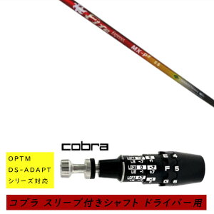 �J�X�^���V���t�g �V�i �X���[�u�t�V���t�g cobra �R�u�� �I�v�e�B�� �A�_�v�g OPTM DS-ADAPT�V���[�Y�Ή� �h���C�o�[�p �X���[�u���� �R���|�W�b�g�e�N�m Fire Express MX-P# �t�@�C���[ �G�N�X�v���X