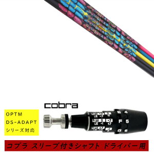 �J�X�^���V���t�g �V�i �X���[�u�t�V���t�g cobra �R�u�� �I�v�e�B�� �A�_�v�g OPTM DS-ADAPT�V���[�Y�Ή� �h���C�o�[�p �X���[�u���� Auto Flex Shaft �I�[�g�t���b�N�X�V���t�g JOY365 �W���C�E�T����