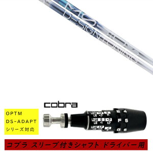 �J�X�^���V���t�g �V�i �X���[�u�t�V���t�g cobra �R�u�� �I�v�e�B�� �A�_�v�g OPTM DS-ADAPT�V���[�Y�Ή� �h���C�o�[�p �X���[�u���� �f�U�C���`���[�j���O Design Tuning ���r�E�X ���L�b�h MOBIUS LIQ