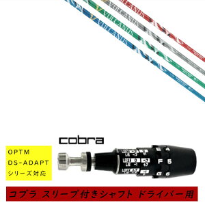 �J�X�^���V���t�g �V�i �X���[�u�t�V���t�g cobra �R�u�� �I�v�e�B�� �A�_�v�g OPTM DS-ADAPT�V���[�Y�Ή� �h���C�o�[�p �X���[�u���� ���{�V���t�g �o���J�k�X VULCANUS �V���t�g �I�[�_�[���C�h