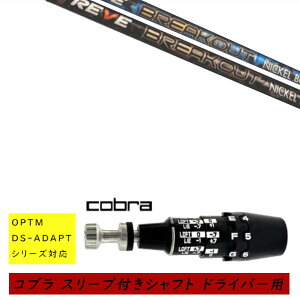 �J�X�^���V���t�g �V�i �X���[�u�t�V���t�g cobra �R�u�� �I�v�e�B�� �A�_�v�g OPTM DS-ADAPT�V���[�Y�Ή� �h���C�o�[�p �X���[�u���� ���[�� REVE BREAK OUT �u���C�N�A�E�g �V���t�g �I�[�_�[���C�h