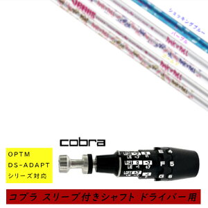 �J�X�^���V���t�g �V�i �X���[�u�t�V���t�g cobra �R�u�� �I�v�e�B�� �A�_�v�g OPTM DS-ADAPT�V���[�Y�Ή� �h���C�o�[�p �X���[�u���� ���[�� REVE VENUS ���B�[�i�X ���f�B�[�X ������p�h���C�o�[
