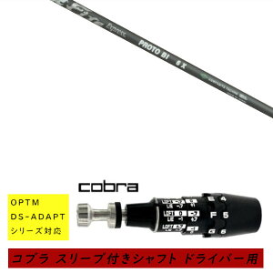 �J�X�^���V���t�g �V�i �X���[�u�t�V���t�g cobra �R�u�� �I�v�e�B�� �A�_�v�g OPTM DS-ADAPT�V���[�Y�Ή� �h���C�o�[�p �X���[�u���� �t�@�C���[�G�N�X�v���X Fire Express PROTO BI �V���t�g �I�[�_�[