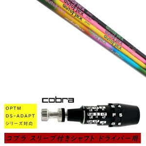 �J�X�^���V���t�g �V�i �X���[�u�t�V���t�g cobra �R�u�� �I�v�e�B�� �A�_�v�g OPTM DS-ADAPT�V���[�Y�Ή� �h���C�o�[�p �X���[�u���� �I�[�g�t���b�N�X�V���t�g Auto Flex Shaft �V���t�g �I�[�_�[��