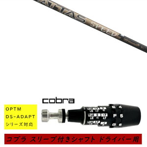 �J�X�^���V���t�g �V�i �X���[�u�t�V���t�g cobra �R�u�� �I�v�e�B�� �A�_�v�g OPTM DS-ADAPT�V���[�Y�Ή� �h���C�o�[�p �X���[�u���� UST �}�~�� �A�b�^�X �X�s�[�h ATTAS SPEED �V���t�g �I�[�_�[��