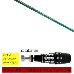 �J�X�^���V���t�g �V�i �X���[�u�t�V���t�g cobra �R�u�� �I�v�e�B�� �A�_�v�g OPTM DS-ADAPT�V���[�Y�Ή� �h���C�o�[�p �X���[�u���� �O���t�@�C�g�f�U�C�� TOUR AD FI �c�A�[ AD FI �V���t�g �I�[�_