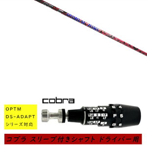 �J�X�^���V���t�g �V�i �X���[�u�t�V���t�g cobra �R�u�� �I�v�e�B�� �A�_�v�g OPTM DS-ADAPT�V���[�Y�Ή� �h���C�o�[�p �X���[�u���� ���[�� REVE �p���[�]�[�� POWER ZONE �V���t�g �I�[�_�[���C�h
