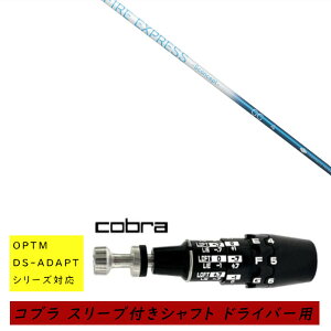 �J�X�^���V���t�g �V�i �X���[�u�t�V���t�g cobra �R�u�� �I�v�e�B�� �A�_�v�g OPTM DS-ADAPT�V���[�Y�Ή� �h���C�o�[�p �X���[�u���� �t�@�C���[�G�N�X�v���X FIRE EXPRESS -S concept- GG �V���t�g �I�[