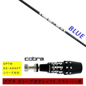 �J�X�^���V���t�g �V�i �X���[�u�t�V���t�g cobra �R�u�� �I�v�e�B�� �A�_�v�g OPTM DS-ADAPT�V���[�Y�Ή� �h���C�o�[�p �X���[�u���� UST �}�~�� LIN-Q PowerCore BLUE �����N �p���[�R�A �u���[ �V���t
