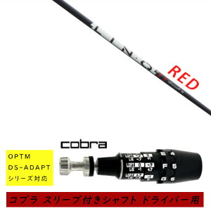 �J�X�^���V���t�g �V�i �X���[�u�t�V���t�g cobra �R�u�� �I�v�e�B�� �A�_�v�g OPTM DS-ADAPT�V���[�Y�Ή� �h���C�o�[�p �X���[�u���� UST �}�~�� LIN-Q PowerCore RED �����N �p���[�R�A ���b�h �V���t