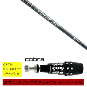 �J�X�^���V���t�g �V�i �X���[�u�t�V���t�g cobra �R�u�� �I�v�e�B�� �A�_�v�g OPTM DS-ADAPT�V���[�Y�Ή� �h���C�o�[�p �X���[�u���� �O���t�@�C�g�f�U�C�� TOUR AD EK �c�A�[ AD EK �V���t�g �I�[�_