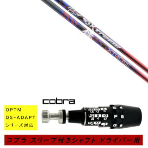 �J�X�^���V���t�g �V�i �X���[�u�t�V���t�g cobra �R�u�� �I�v�e�B�� �A�_�v�g OPTM DS-ADAPT�V���[�Y�Ή� �h���C�o�[�p �X���[�u���� �o�V���E�X XTM Phase �t�F�[�Y �V���t�g �I�[�_�[���C�h