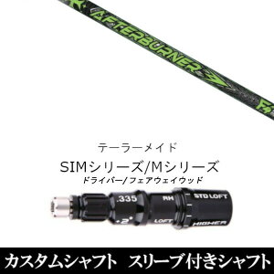 カスタムシャフト スリーブ付きシャフト 新品 スリーブ付シャフト トリプルエックス FIARWAY F4 アフターバーナー テーラーメイドQi35、Qi10、STEALTH2、SIMシリーズ対応スリーブ装着 ドライバー FW