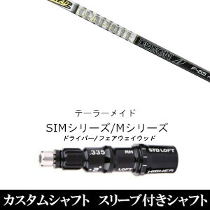 カスタムシャフト スリーブ付きシャフト 新品 スリーブ付シャフト グラファイトデザイン ツアー AD F テーラーメイドQi35、Qi10、STEALTH2、SIMシリーズ対応スリーブ装着 ドライバー FW共用±2° ス