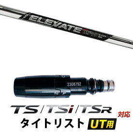 STi / TSR / TS 対応 タイトリスト ユーティリティ用 スリーブ付きシャフト / トゥルーテンパー エレベイトMPH 95 ELEVATE MPH 95 アイアンシャフト