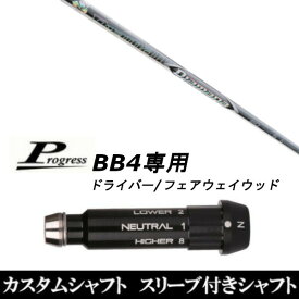 カスタムクラブ スリーブ付きシャフト 三菱ケミカル Diamana ZF Progress BB4 ドライバー FW用