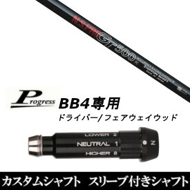 カスタムクラブ スリーブ付きシャフト 日本シャフト N.S.PRO GT500 Progress BB4 ドライバー FW用