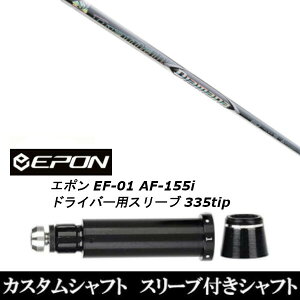 カスタムクラブ スリーブ付きシャフト 三菱ケミカル ディアマナ ZF EPON エポン EF-01 AF-155i 335tip ドライバー用