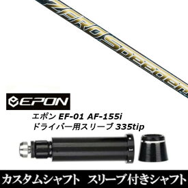 カスタムクラブ スリーブ付きシャフト フジクラ ZERO Speeder EPON エポン EF-01 AF-155i 335tip ドライバー用