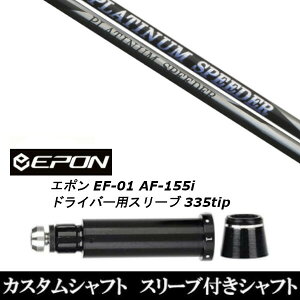 JX^Nu X[utVtg tWN PLATINUM Speeder EPON G| EF-01 AF-155i 335tip hCo[p