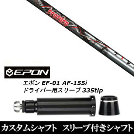 カスタムクラブ スリーブ付きシャフト トリプルエックス TRPX Feather EPON エポン EF-01 AF-155i 335tip ドライバー用