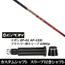 カスタムクラブ スリーブ付きシャフト バシレウス βII EPON エポン EF-01 AF-155i 335tip ドライバー用