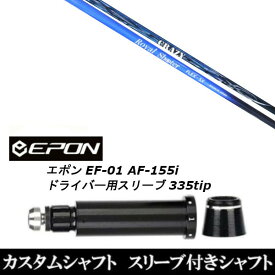 カスタムクラブ スリーブ付きシャフト CRAZY ロイヤル シューター EPON エポン EF-01 AF-155i 335tip ドライバー用