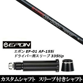 カスタムクラブ スリーブ付シャフト 日本シャフト N.S.PRO GT500 EPON エポン EF-01 AF-155i 335tip ドライバー用