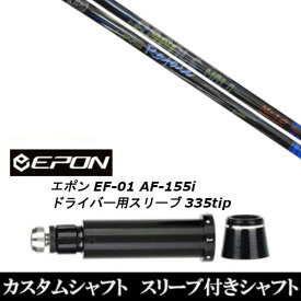 カスタムクラブ スリーブ付きシャフト ネクストゴルフ Rafale Ma1.0 EPON エポン EF-01 AF-155i 335tip ドライバー用