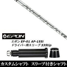 カスタムクラブ スリーブ付きシャフト トゥルーテンパー ACCRA TZ RPG H EPON エポン EF-01 AF-155i 335tip ドライバー用