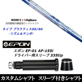 カスタムクラブ スリーブ付シャフト ワークス×フジクラ共同開発 タイプ プラクティス50 60 EPON エポン EF-01 AF-155i 335tip ドライバー用