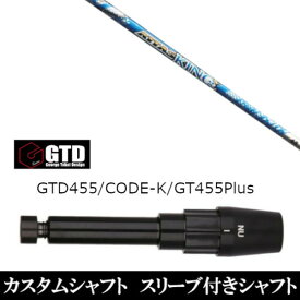 カスタムクラブ スリーブ付きシャフト UST マミヤ ATTAS KING アッタス キング ジョージ タケイ デザイン George Takei Design GTDゴルフBlackIce 455Plus2 Angel-C 455α用 ドライバー用