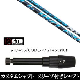 カスタムクラブ スリーブ付きシャフト フジクラ スピーダー SPEEDER NX ジョージ タケイ デザイン George Takei Design GTDゴルフBlackIce 455Plus2 Angel-C 455α用 ドライバー用