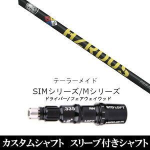 カスタムクラブ スリーブ付きシャフト トゥルーテンパー プロジェクトX ハザーダス イエロー テーラーメイドQi35、Qi10、STEALTH2、SIMシリーズ対応スリーブ装着 ドライバー フェアウェイウッド