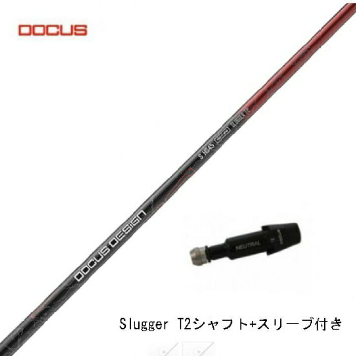 楽天市場】ドゥーカス DOCUS slugger T2 ドライバー用シャフト  