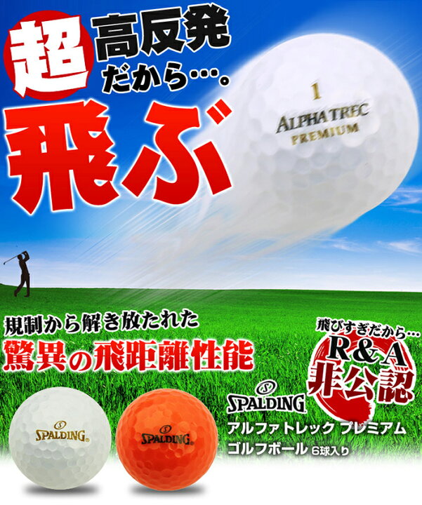 楽天市場 Spalding スポルディング アルファトレック プレミアム 非公認球 超高反発 ゴルフボール 1箱 6球入 ゴルフアトラス