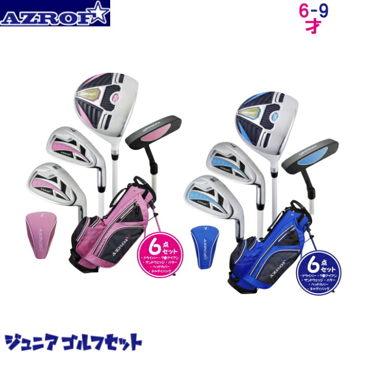 楽天市場】AZROF アズロフ ジュニア用ゴルフセット（6-9才用）身長110 
