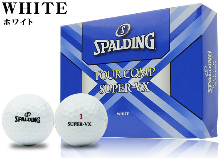 楽天市場 スポルディング ツアーコンプ スーパーvx ゴルフボール 1ダース Spalding Tour Comp Super Vx 高反発 2ピース ボール カラーボール ゴルフアトラス