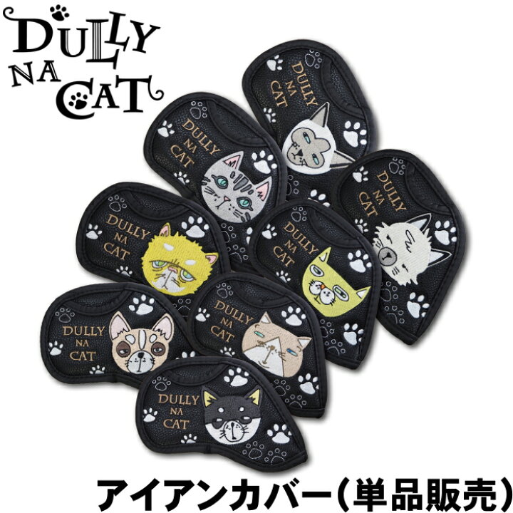 楽天市場】DULLY NA CAT ダリーナキャット アイアンカバー （単品販売 