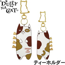 【ネコポス送料無料】　DULLY NA CAT　ダリーナキャット　ティーホルダー　